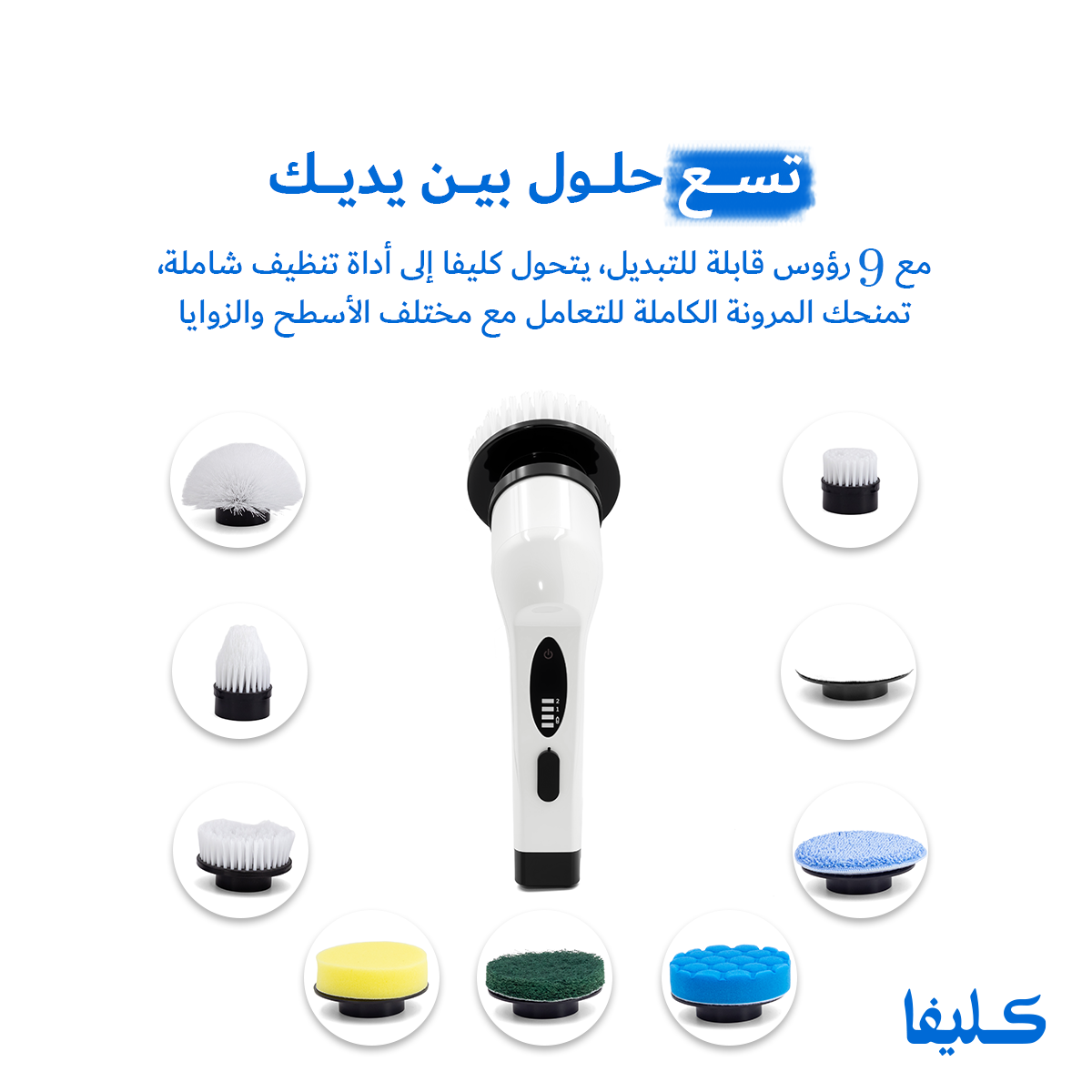 فرشاة التنظيف القوية كليفا