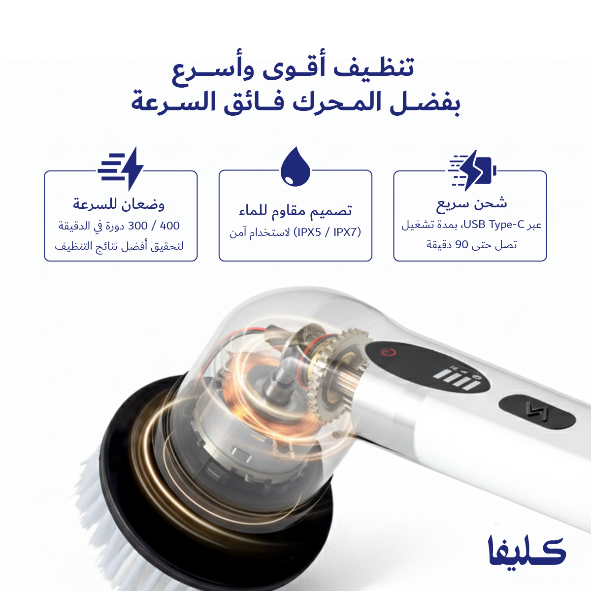 فرشاة التنظيف القوية كليفا